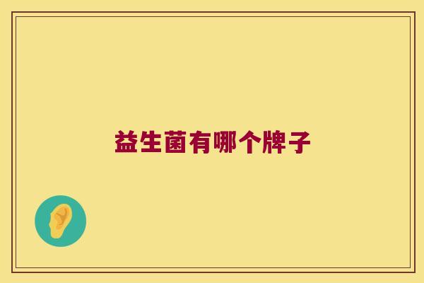 益生菌有哪个牌子