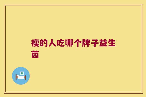 瘦的人吃哪个牌子益生菌