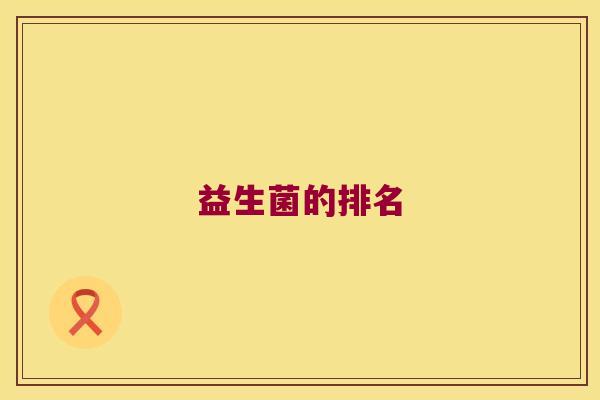 益生菌的排名