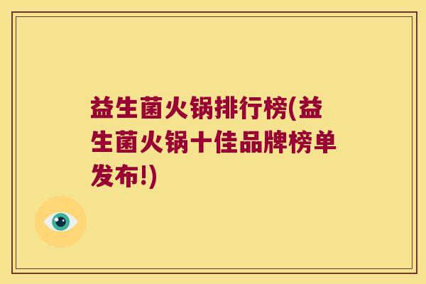 益生菌火锅排行榜(益生菌火锅十佳品牌榜单发布!)