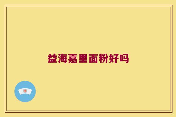益海嘉里面粉好吗
