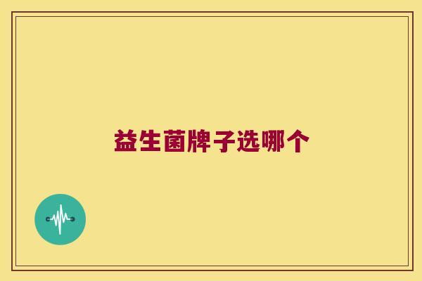 益生菌牌子选哪个