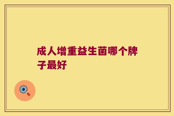成人增重益生菌哪个牌子最好