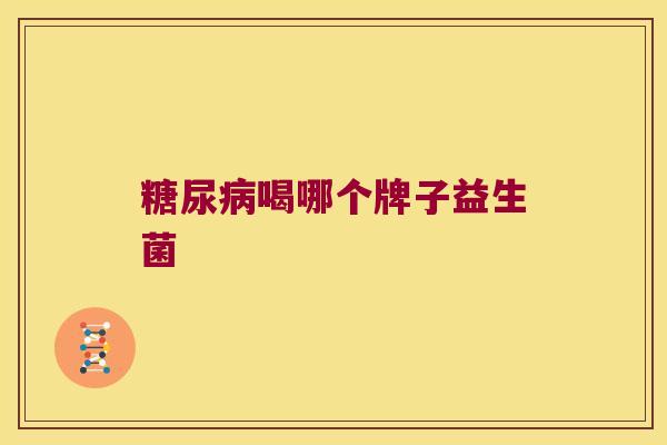 喝哪个牌子益生菌 喝哪个牌子益生菌
