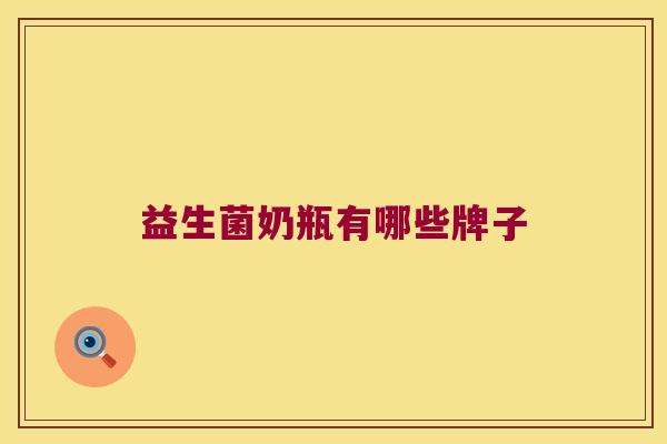 益生菌奶瓶有哪些牌子