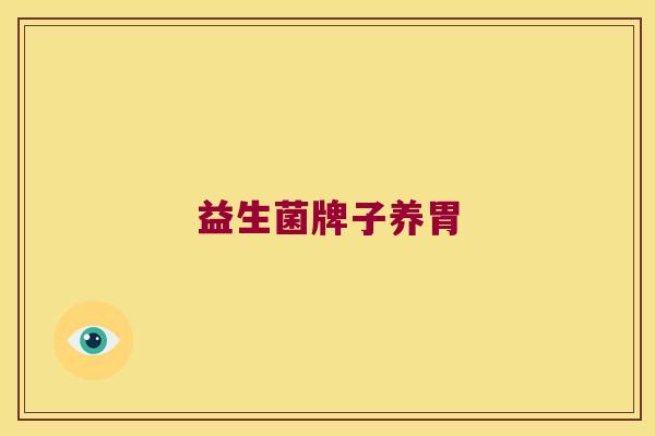 益生菌牌子养胃