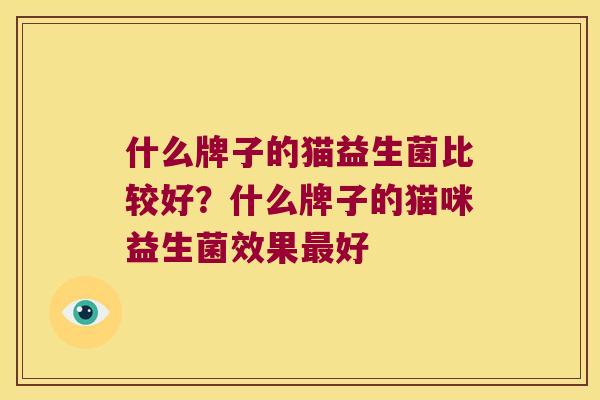 什么牌子的猫益生菌比较好?什么牌子的猫咪益生菌效果好 什么牌子的猫益生菌比较好?什么牌子的猫咪益生菌效果好
