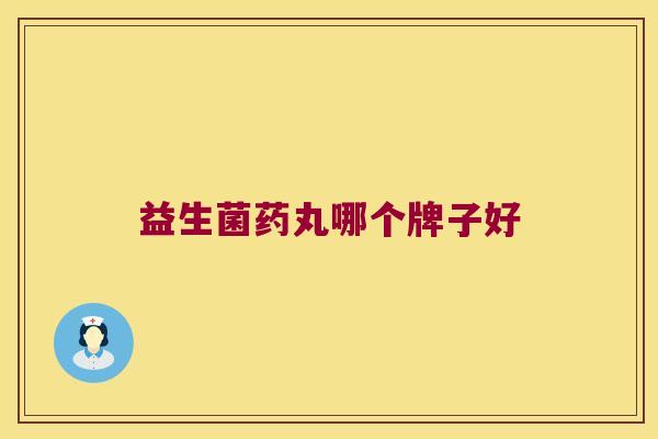 益生菌药丸哪个牌子好