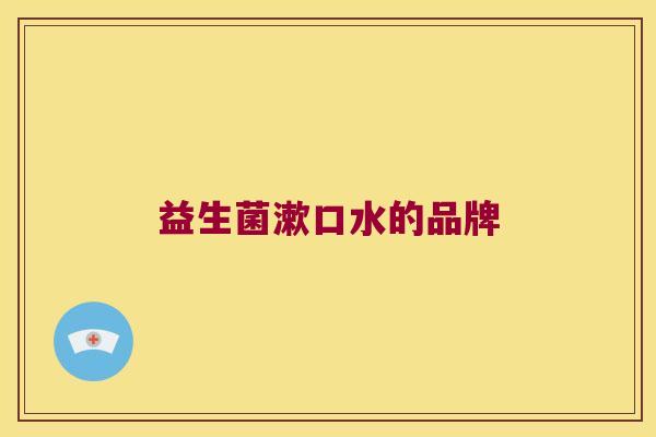 益生菌漱口水的品牌