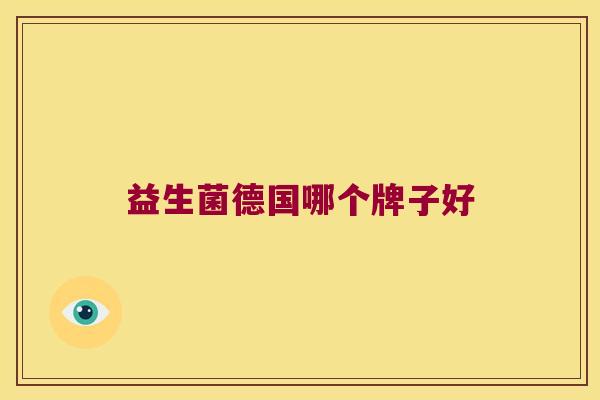 益生菌德国哪个牌子好 益生菌德国哪个牌子好