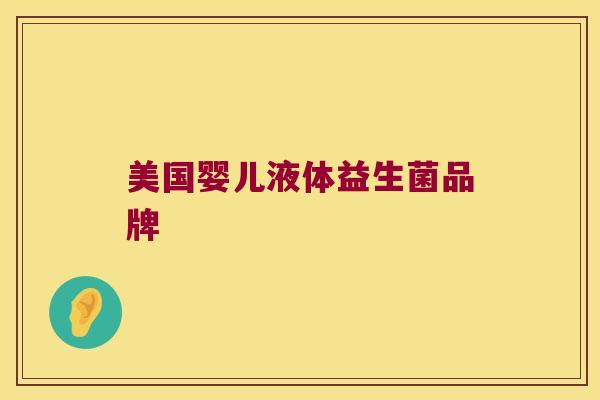美国婴儿液体益生菌品牌 美国婴儿液体益生菌品牌