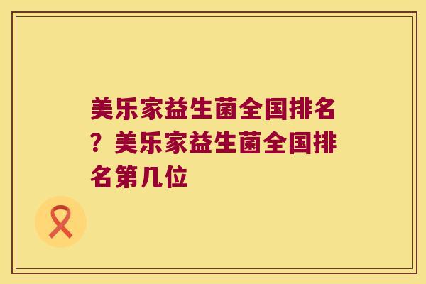 美乐家益生菌全国排名？美乐家益生菌全国排名第几位