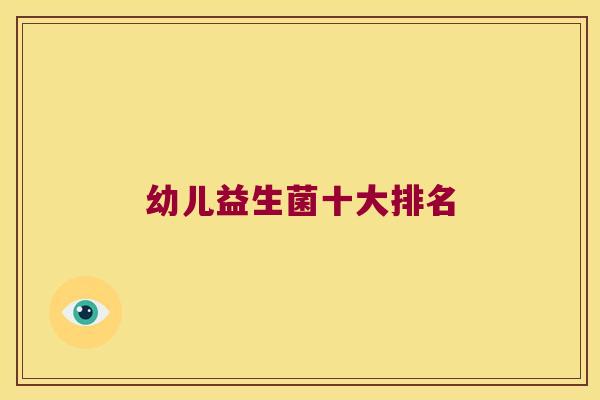 幼儿益生菌十大排名