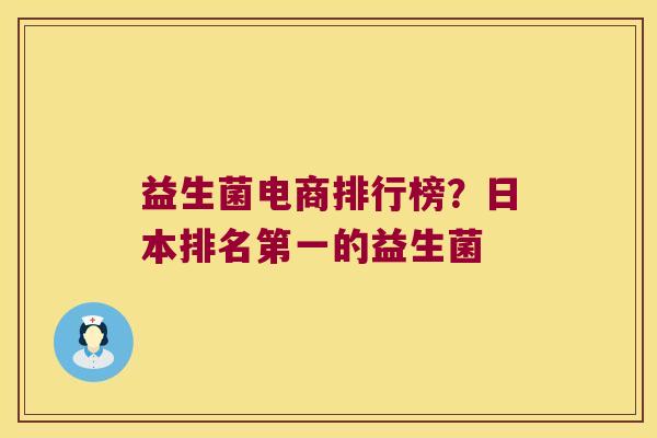 益生菌电商排行榜？日本排名第一的益生菌