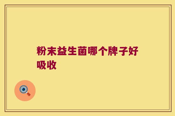粉末益生菌哪个牌子好吸收