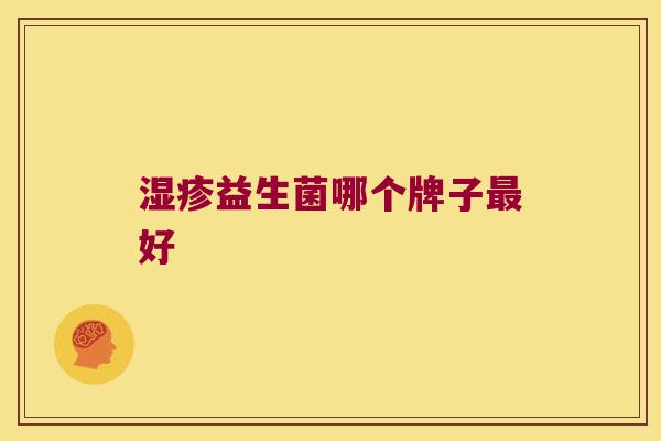 湿疹益生菌哪个牌子最好