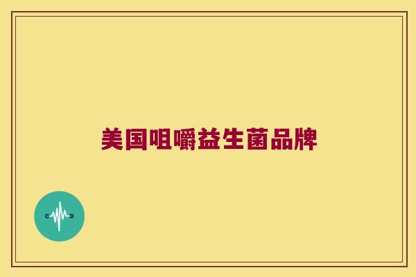 美国咀嚼益生菌品牌