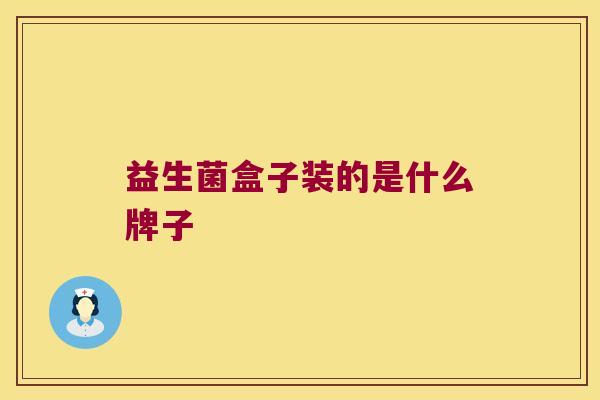 益生菌盒子装的是什么牌子