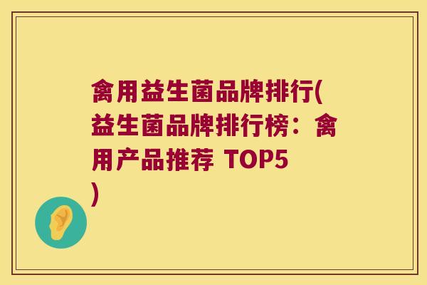 禽用益生菌品牌排行(益生菌品牌排行榜:禽用产品推荐 TOP5) 禽用益生菌品牌排行(益生菌品牌排行榜:禽用产品推荐 TOP5)