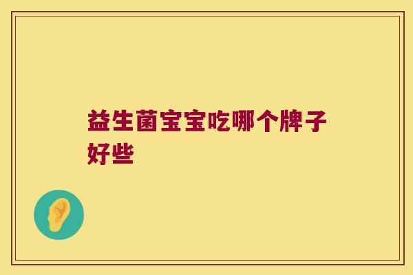 益生菌宝宝吃哪个牌子好些