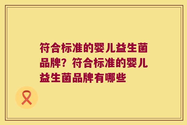 符合标准的婴儿益生菌品牌？符合标准的婴儿益生菌品牌有哪些
