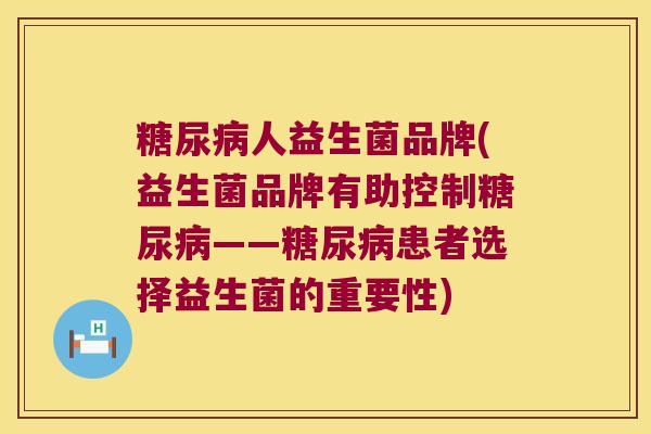 人益生菌品牌(益生菌品牌有助控制——患者选择益生菌的重要性) 人益生菌品牌(益生菌品牌有助控制——患者选择益生菌的重要性)