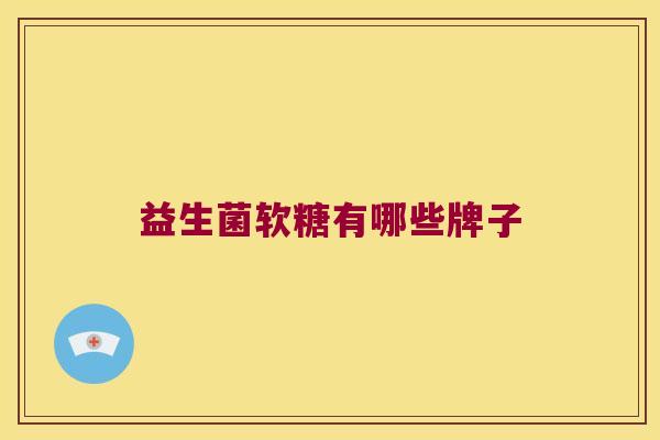 益生菌软糖有哪些牌子