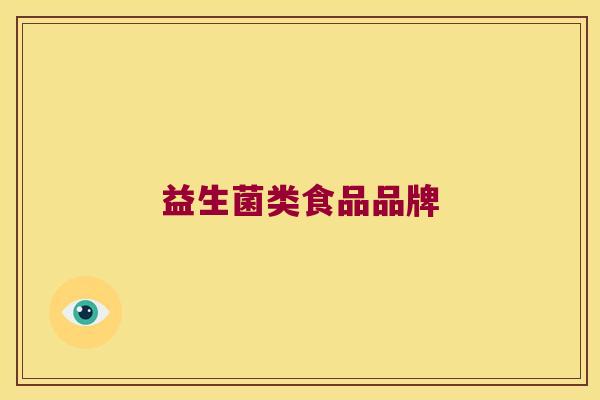 益生菌类食品品牌 益生菌类食品品牌