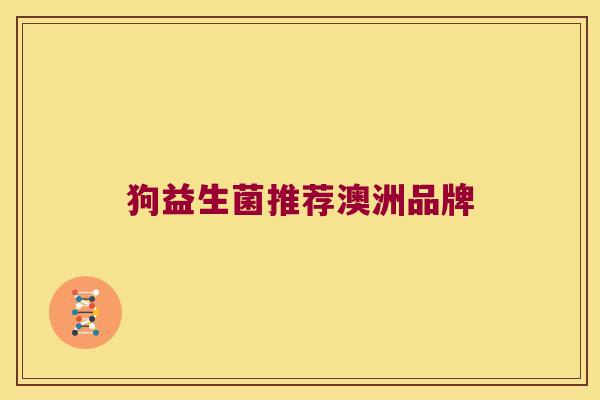 狗益生菌推荐澳洲品牌