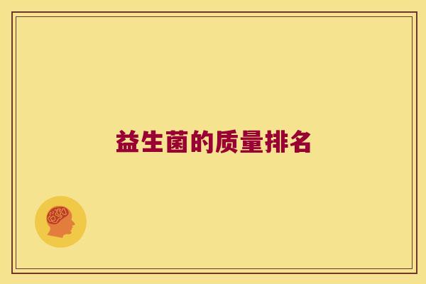 益生菌的质量排名