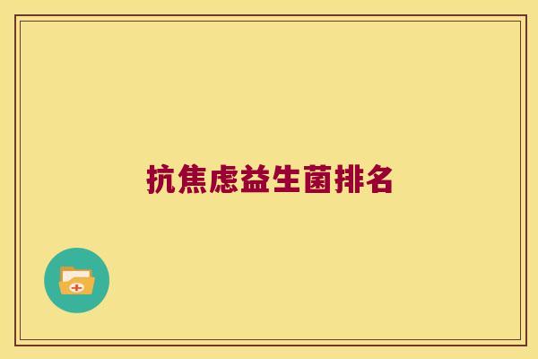 抗焦虑益生菌排名