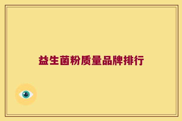 益生菌粉质量品牌排行 益生菌粉质量品牌排行
