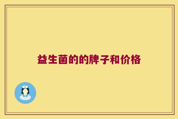 益生菌的的牌子和价格