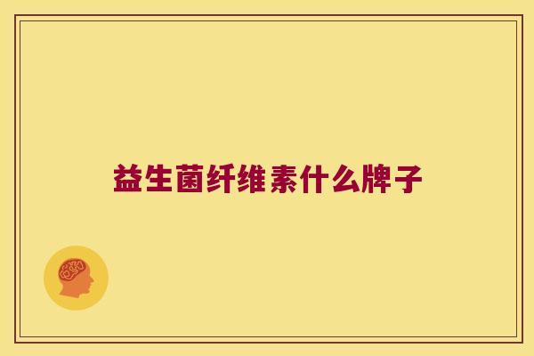益生菌纤维素什么牌子