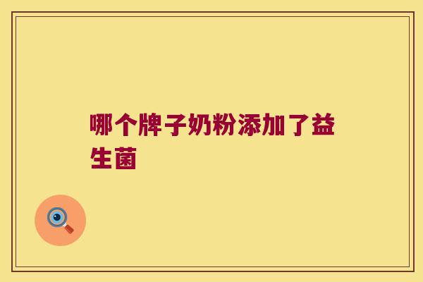 哪个牌子奶粉添加了益生菌