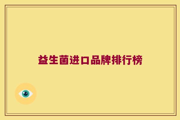 益生菌进口品牌排行榜