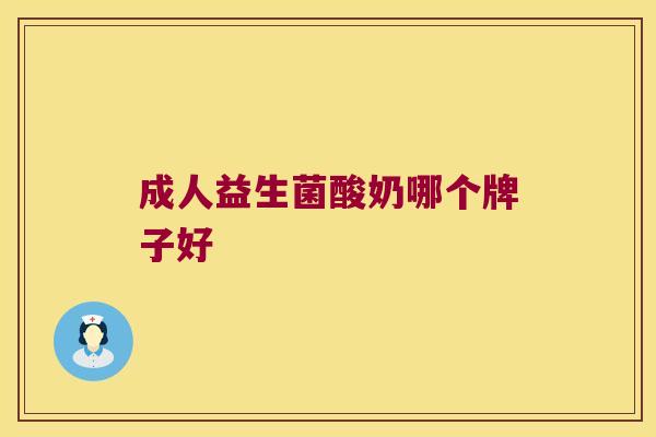 成人益生菌酸奶哪个牌子好
