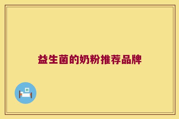 益生菌的奶粉推荐品牌