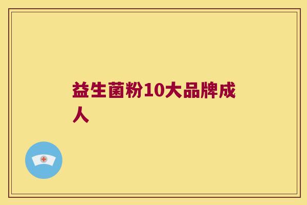 益生菌粉10大品牌成人