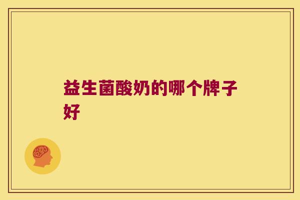 益生菌酸奶的哪个牌子好