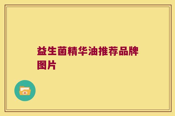 益生菌精华油推荐品牌图片