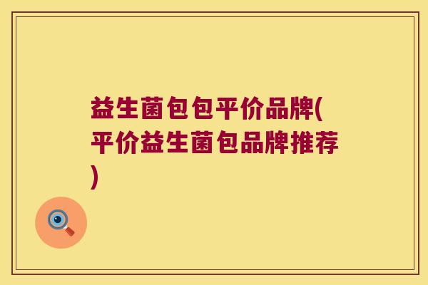 益生菌包包平价品牌(平价益生菌包品牌推荐)