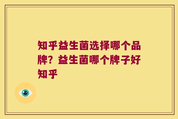知乎益生菌选择哪个品牌？益生菌哪个牌子好知乎