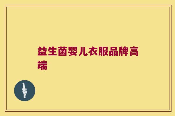 益生菌婴儿衣服品牌高端