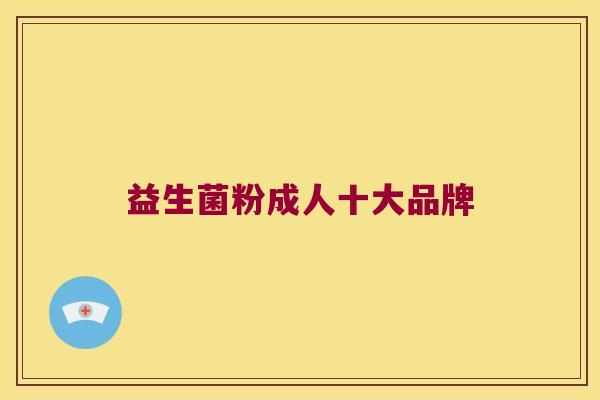 益生菌粉成人十大品牌