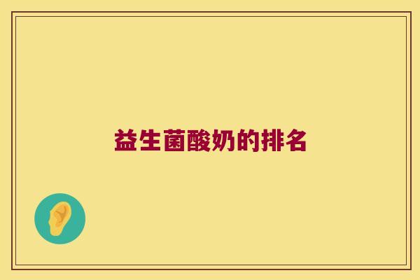 益生菌酸奶的排名