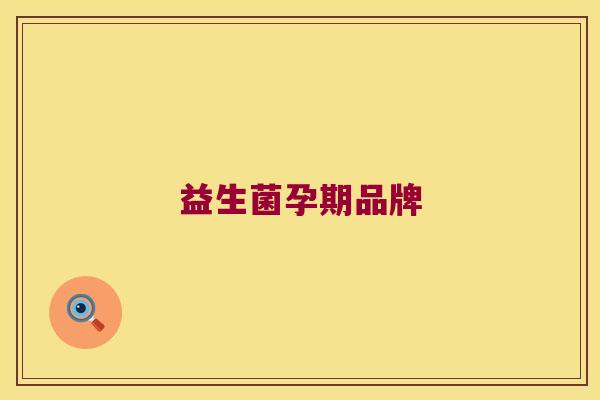 益生菌孕期品牌