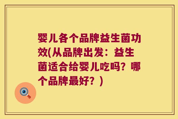婴儿各个品牌益生菌功效(从品牌出发：益生菌适合给婴儿吃吗？哪个品牌最好？)