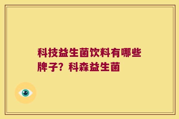 科技益生菌饮料有哪些牌子？科森益生菌