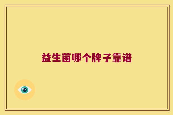 益生菌哪个牌子靠谱